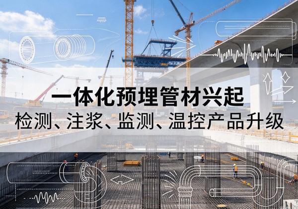 阿瓦提一体化管材产品兴起，声测注浆一体管、多功能预埋管应用增多
